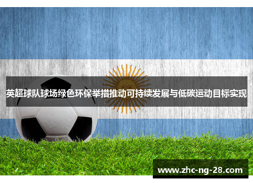 英超球队球场绿色环保举措推动可持续发展与低碳运动目标实现
