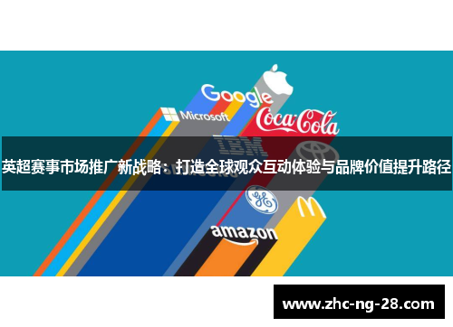 英超赛事市场推广新战略：打造全球观众互动体验与品牌价值提升路径