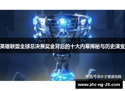 英雄联盟全球总决赛奖金背后的十大内幕揭秘与历史演变