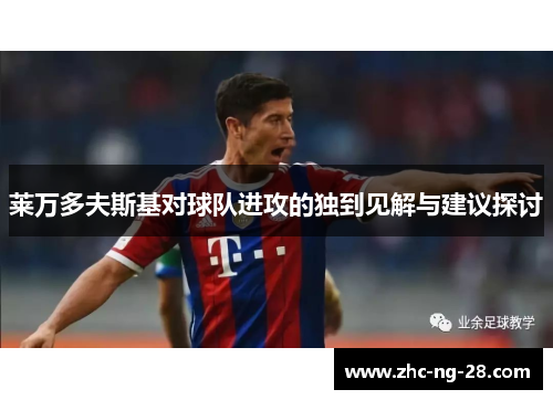 莱万多夫斯基对球队进攻的独到见解与建议探讨