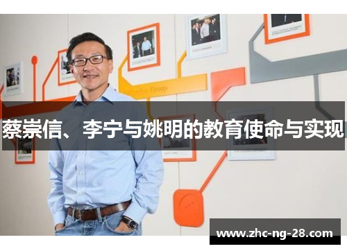 蔡崇信、李宁与姚明的教育使命与实现