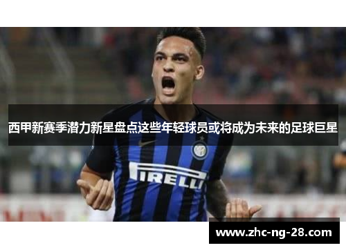 西甲新赛季潜力新星盘点这些年轻球员或将成为未来的足球巨星