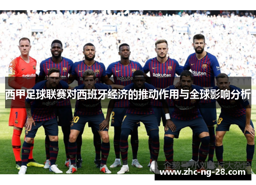 西甲足球联赛对西班牙经济的推动作用与全球影响分析