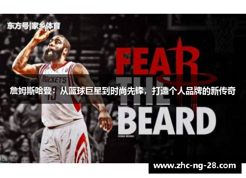 詹姆斯哈登：从篮球巨星到时尚先锋，打造个人品牌的新传奇