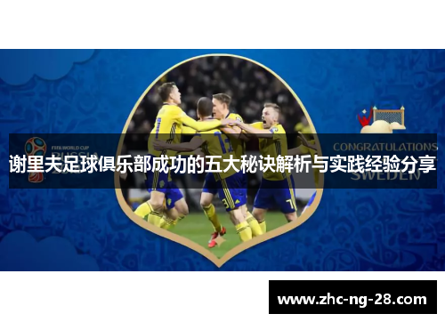 谢里夫足球俱乐部成功的五大秘诀解析与实践经验分享