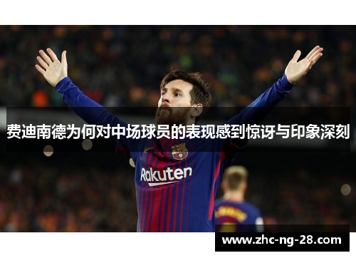 费迪南德为何对中场球员的表现感到惊讶与印象深刻