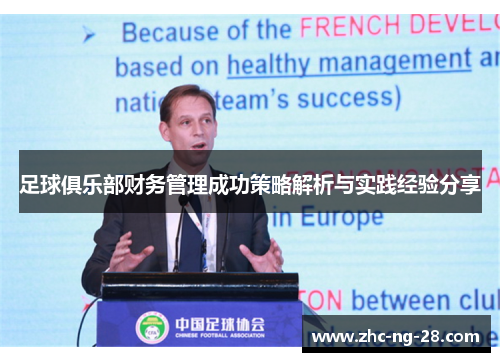 足球俱乐部财务管理成功策略解析与实践经验分享