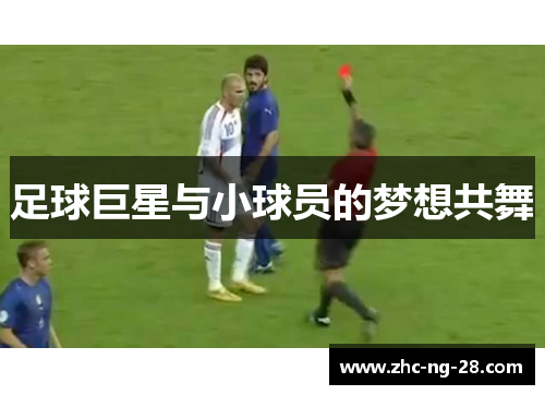 足球巨星与小球员的梦想共舞