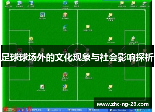 足球球场外的文化现象与社会影响探析