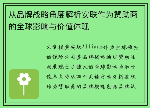 从品牌战略角度解析安联作为赞助商的全球影响与价值体现