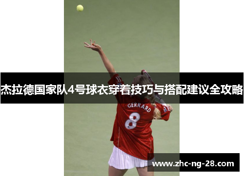 杰拉德国家队4号球衣穿着技巧与搭配建议全攻略