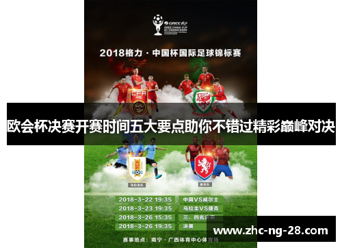 欧会杯决赛开赛时间五大要点助你不错过精彩巅峰对决