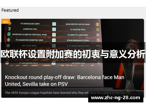 欧联杯设置附加赛的初衷与意义分析