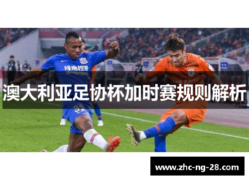 澳大利亚足协杯加时赛规则解析