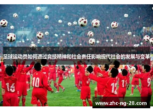 足球运动员如何通过竞技精神和社会责任影响现代社会的发展与变革