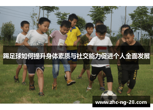 踢足球如何提升身体素质与社交能力促进个人全面发展