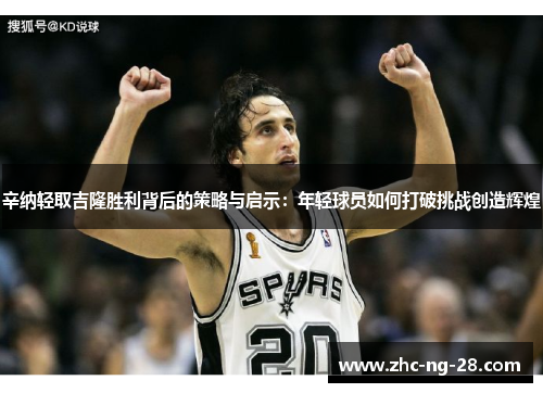 辛纳轻取吉隆胜利背后的策略与启示：年轻球员如何打破挑战创造辉煌