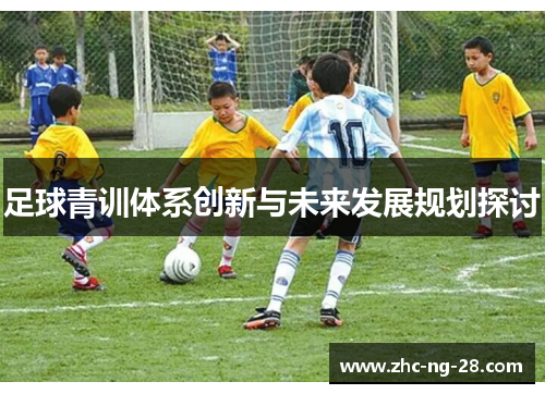 足球青训体系创新与未来发展规划探讨