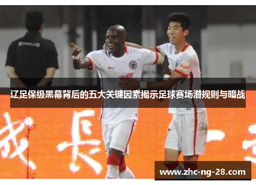 辽足保级黑幕背后的五大关键因素揭示足球赛场潜规则与暗战