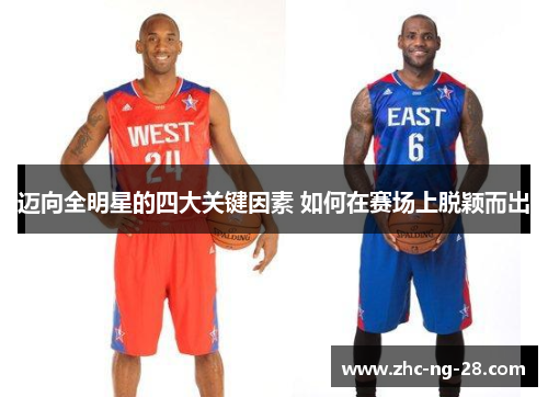 迈向全明星的四大关键因素 如何在赛场上脱颖而出