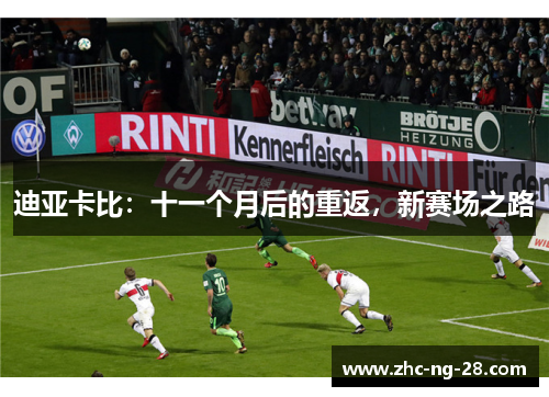 迪亚卡比：十一个月后的重返，新赛场之路