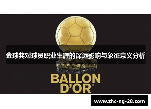 金球奖对球员职业生涯的深远影响与象征意义分析
