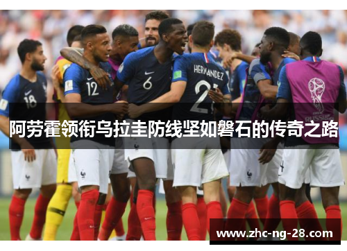 阿劳霍领衔乌拉圭防线坚如磐石的传奇之路