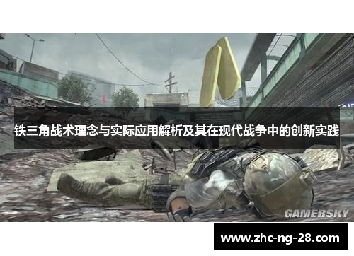 铁三角战术理念与实际应用解析及其在现代战争中的创新实践