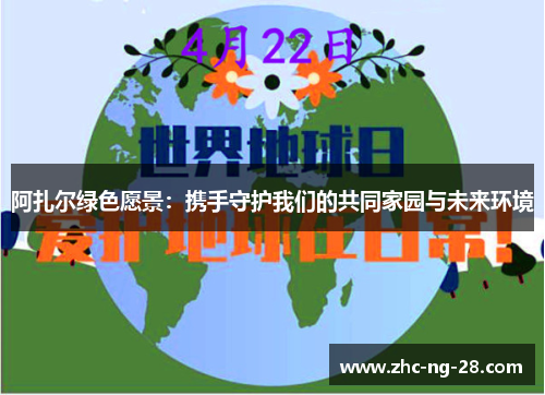 阿扎尔绿色愿景：携手守护我们的共同家园与未来环境