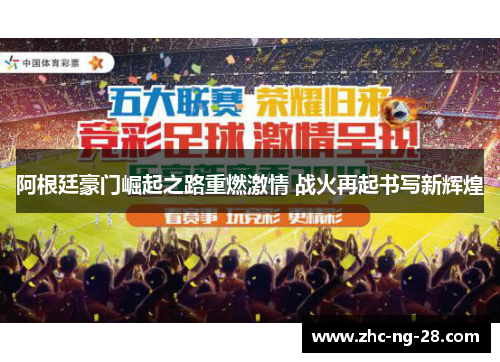 阿根廷豪门崛起之路重燃激情 战火再起书写新辉煌