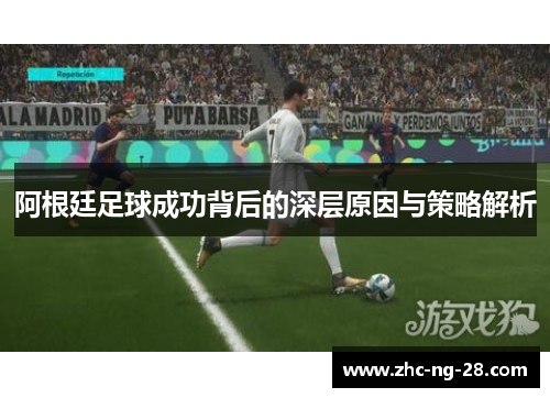 阿根廷足球成功背后的深层原因与策略解析