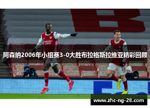 阿森纳2006年小组赛3-0大胜布拉格斯拉维亚精彩回顾