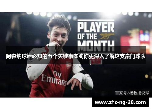 阿森纳球迷必知的五个关键事实助你更深入了解这支豪门球队