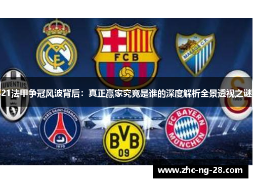 21法甲争冠风波背后：真正赢家究竟是谁的深度解析全景透视之谜