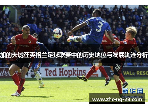 加的夫城在英格兰足球联赛中的历史地位与发展轨迹分析
