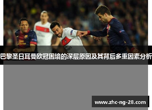 巴黎圣日耳曼欧冠困境的深层原因及其背后多重因素分析