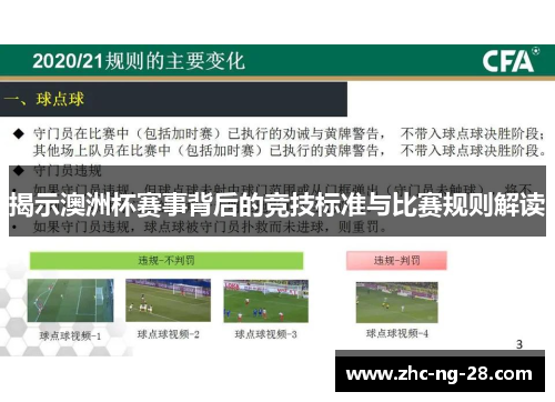 揭示澳洲杯赛事背后的竞技标准与比赛规则解读