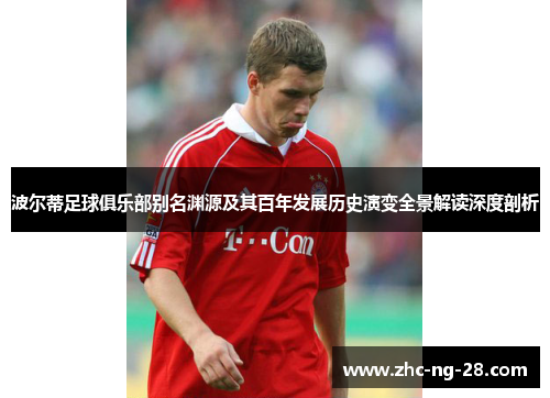 波尔蒂足球俱乐部别名渊源及其百年发展历史演变全景解读深度剖析