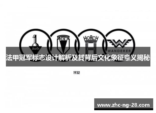 法甲冠军标志设计解析及其背后文化象征意义揭秘