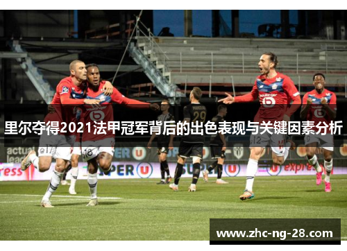 里尔夺得2021法甲冠军背后的出色表现与关键因素分析