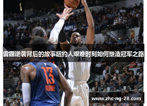 雷霆逆袭背后的故事纽约人艰难时刻如何塑造冠军之路