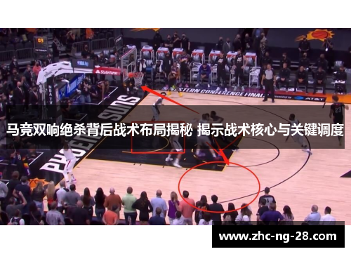 马竞双响绝杀背后战术布局揭秘 揭示战术核心与关键调度