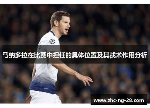 马纳多拉在比赛中担任的具体位置及其战术作用分析