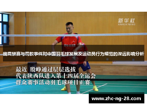 魏震禁赛与罚款事件对中国羽毛球发展及运动员行为规范的深远影响分析