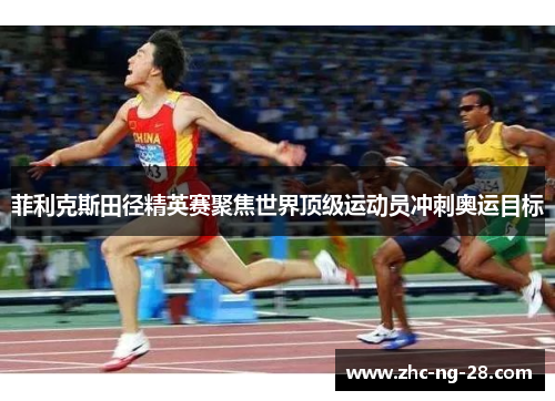菲利克斯田径精英赛聚焦世界顶级运动员冲刺奥运目标
