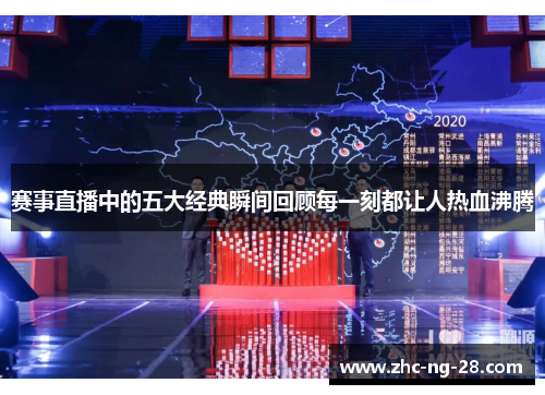 赛事直播中的五大经典瞬间回顾每一刻都让人热血沸腾