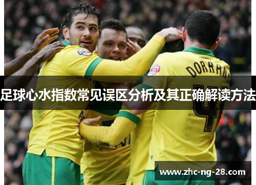 足球心水指数常见误区分析及其正确解读方法