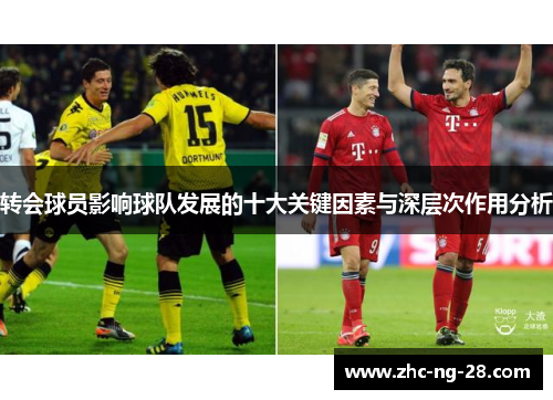 转会球员影响球队发展的十大关键因素与深层次作用分析