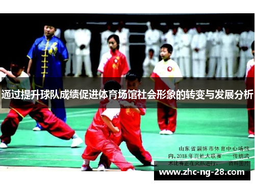 通过提升球队成绩促进体育场馆社会形象的转变与发展分析 通过提升球队成绩促进体育场馆社会形象的转变与发展分析