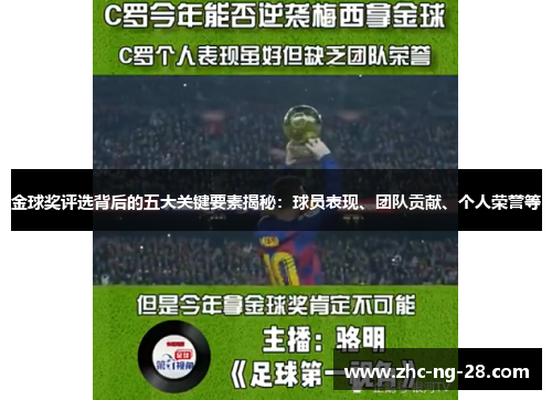 金球奖评选背后的五大关键要素揭秘：球员表现、团队贡献、个人荣誉等